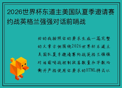 2026世界杯东道主美国队夏季邀请赛约战英格兰强强对话前哨战