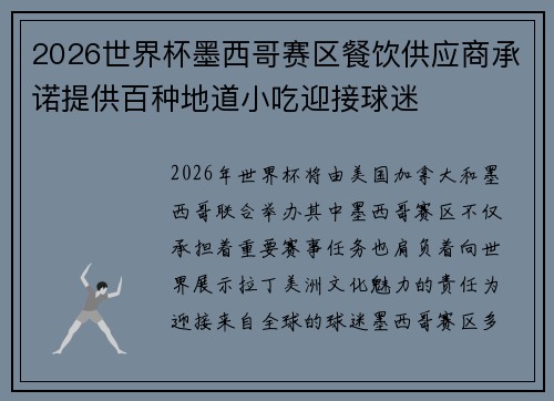 2026世界杯墨西哥赛区餐饮供应商承诺提供百种地道小吃迎接球迷