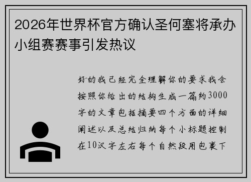 2026年世界杯官方确认圣何塞将承办小组赛赛事引发热议