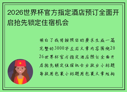 2026世界杯官方指定酒店预订全面开启抢先锁定住宿机会