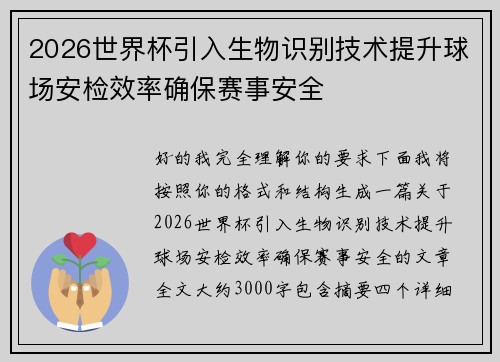 2026世界杯引入生物识别技术提升球场安检效率确保赛事安全