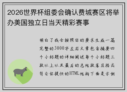 2026世界杯组委会确认费城赛区将举办美国独立日当天精彩赛事