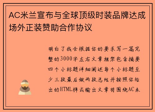 AC米兰宣布与全球顶级时装品牌达成场外正装赞助合作协议