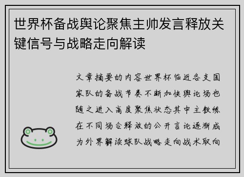 世界杯备战舆论聚焦主帅发言释放关键信号与战略走向解读