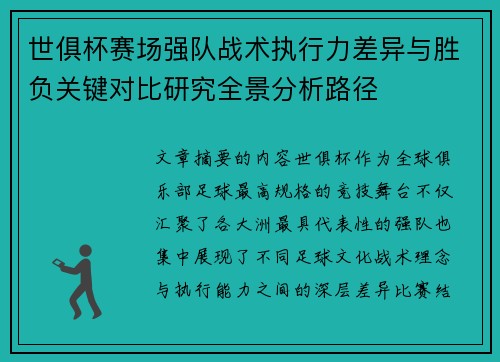 世俱杯赛场强队战术执行力差异与胜负关键对比研究全景分析路径
