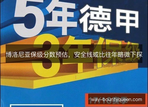 博洛尼亚保级分数预估,安全线或比往年略微下探 博洛尼亚保级分数预估,安全线或比往年略微下探
