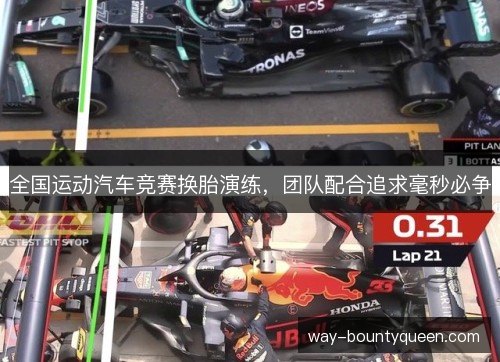 全国运动汽车竞赛换胎演练，团队配合追求毫秒必争
