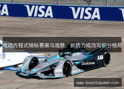 电动方程式锦标赛黑马观察,新势力或改写积分格局 电动方程式锦标赛黑马观察,新势力或改写积分格局