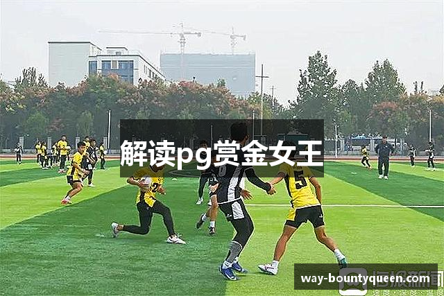 解读pg赏金女王